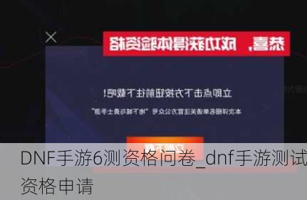 DNF手游6测资格问卷_dnf手游测试资格申请