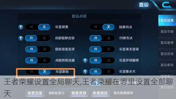 王者荣耀设置全局聊天,王者荣耀在哪里设置全部聊天