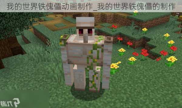 我的世界铁傀儡动画制作_我的世界铁傀儡的制作