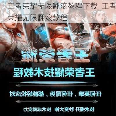 王者荣耀无限翻滚教程下载_王者荣耀无限翻滚教程