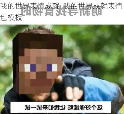 我的世界表情成就_我的世界成就表情包模板