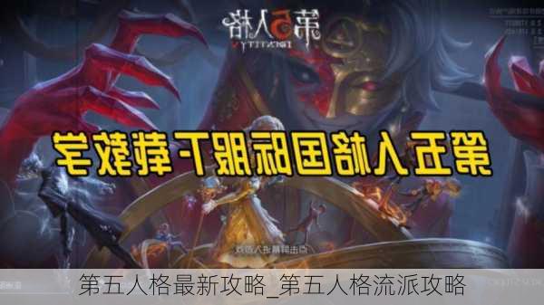 第五人格最新攻略_第五人格流派攻略