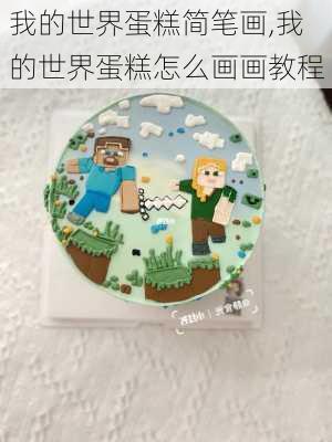 我的世界蛋糕简笔画,我的世界蛋糕怎么画画教程