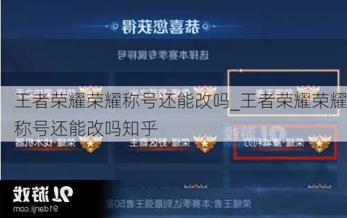 王者荣耀荣耀称号还能改吗_王者荣耀荣耀称号还能改吗知乎