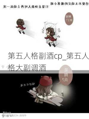 第五人格副酒cp_第五人格大副调酒