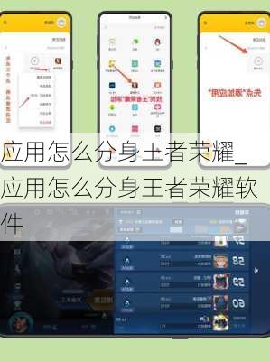 应用怎么分身王者荣耀_应用怎么分身王者荣耀软件