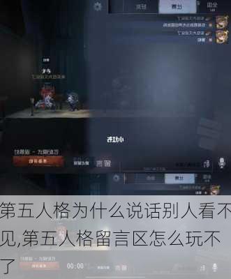 第五人格为什么说话别人看不见,第五人格留言区怎么玩不了