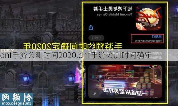 dnf手游公测时间2020,dnf手游公测时间确定