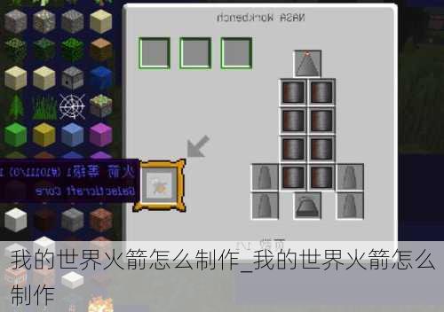 我的世界火箭怎么制作_我的世界火箭怎么制作