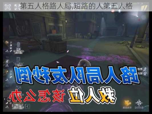 第五人格路人局,短路的人第五人格