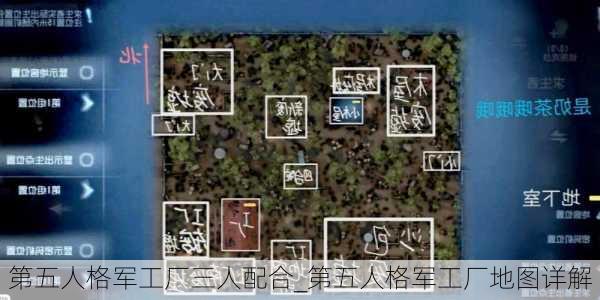 第五人格军工厂三人配合_第五人格军工厂地图详解