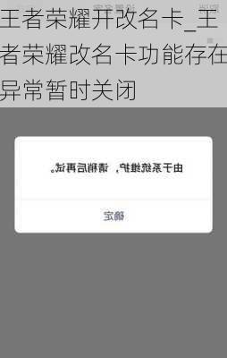 王者荣耀开改名卡_王者荣耀改名卡功能存在异常暂时关闭