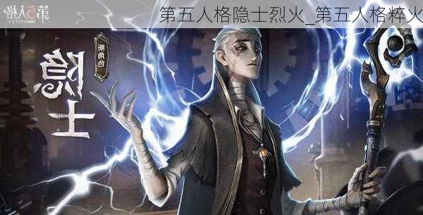 第五人格隐士烈火_第五人格粹火