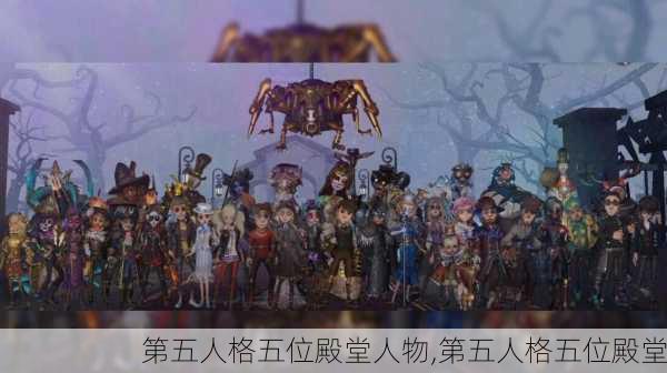 第五人格五位殿堂人物,第五人格五位殿堂