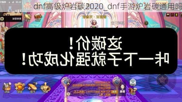 dnf高级炉岩碳2020_dnf手游炉岩碳通用吗