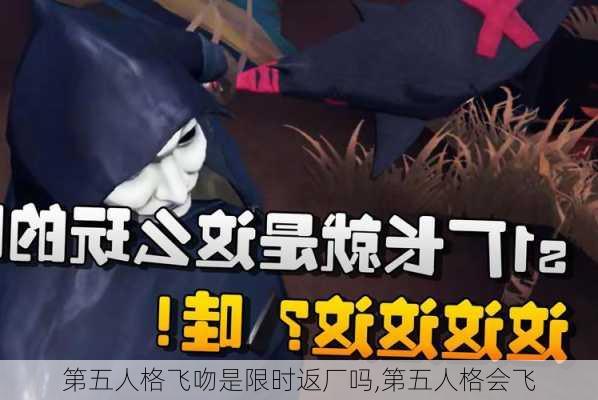 第五人格飞吻是限时返厂吗,第五人格会飞