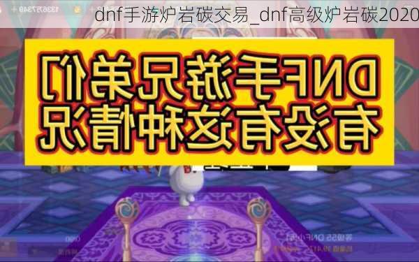 dnf手游炉岩碳交易_dnf高级炉岩碳2020