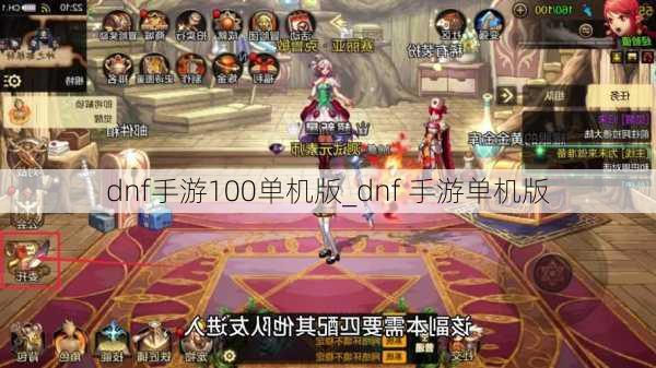 dnf手游100单机版_dnf 手游单机版