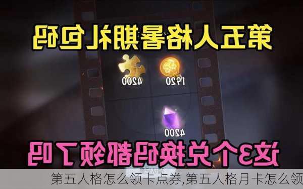 第五人格怎么领卡点券,第五人格月卡怎么领