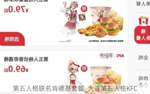 第五人格联名肯德基套餐_大连第五人格KFC