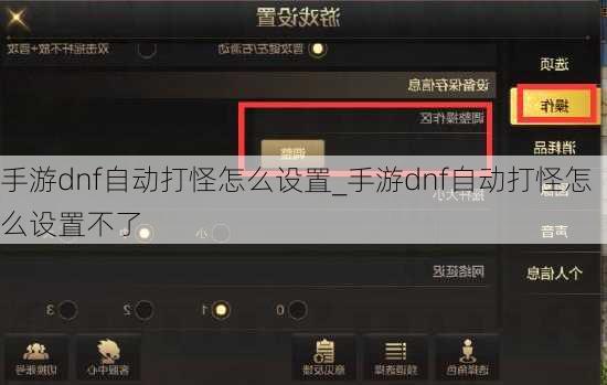 手游dnf自动打怪怎么设置_手游dnf自动打怪怎么设置不了