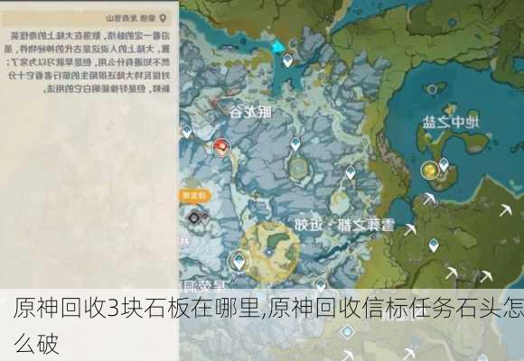 原神回收3块石板在哪里,原神回收信标任务石头怎么破