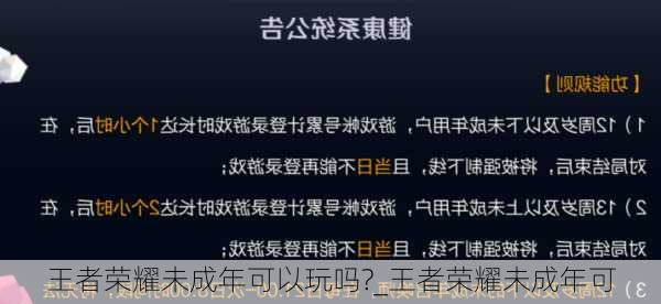 王者荣耀未成年可以玩吗?_王者荣耀未成年可