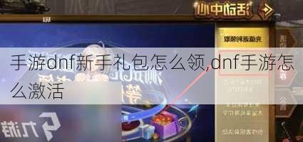 手游dnf新手礼包怎么领,dnf手游怎么激活