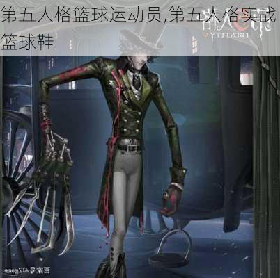 第五人格篮球运动员,第五人格实战篮球鞋