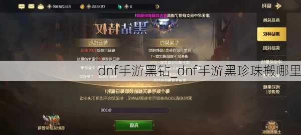 dnf手游黑钻_dnf手游黑珍珠搬哪里