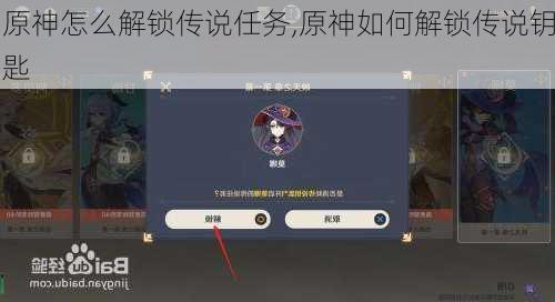 原神怎么解锁传说任务,原神如何解锁传说钥匙