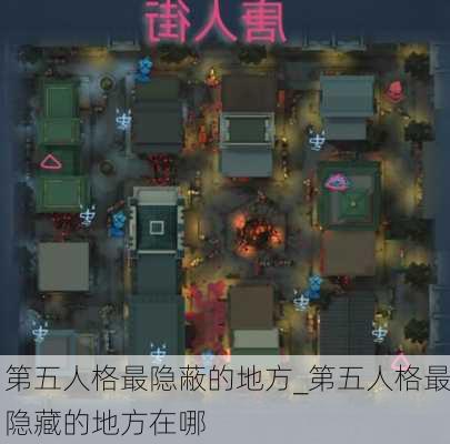 第五人格最隐蔽的地方_第五人格最隐藏的地方在哪