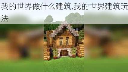 我的世界做什么建筑,我的世界建筑玩法