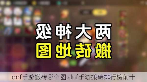 dnf手游搬砖哪个图,dnf手游搬砖排行榜前十