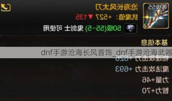 dnf手游沧海长风首饰_dnf手游沧海武器