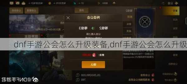 dnf手游公会怎么升级装备,dnf手游公会怎么升级