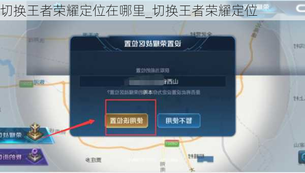 切换王者荣耀定位在哪里_切换王者荣耀定位