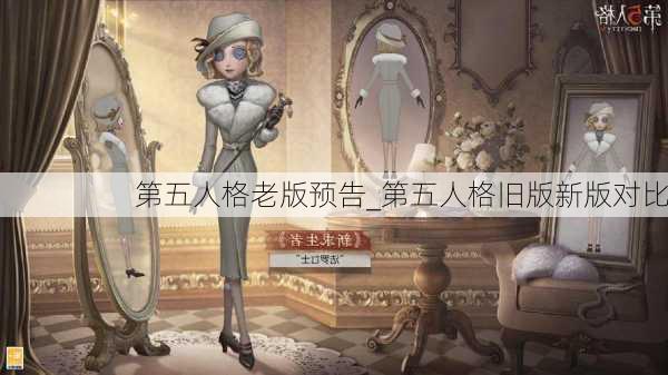 第五人格老版预告_第五人格旧版新版对比