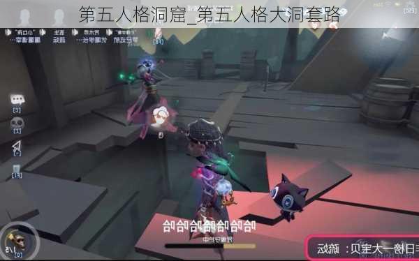 第五人格洞窟_第五人格大洞套路