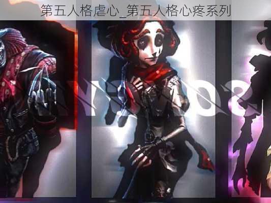 第五人格虐心_第五人格心疼系列