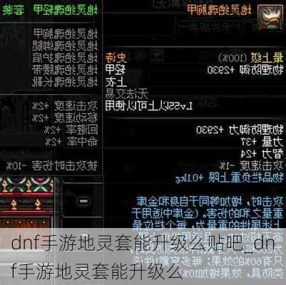 dnf手游地灵套能升级么贴吧_dnf手游地灵套能升级么