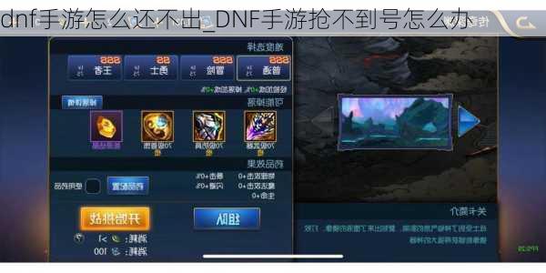 dnf手游怎么还不出_DNF手游抢不到号怎么办