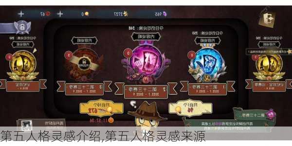 第五人格灵感介绍,第五人格灵感来源