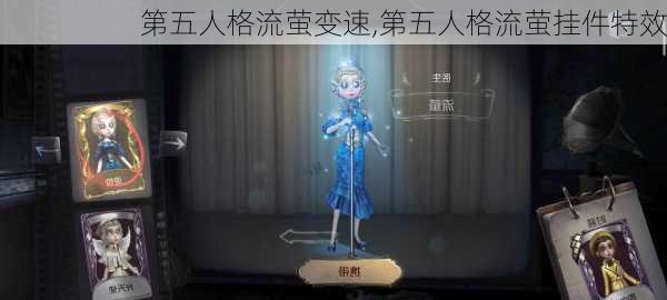 第五人格流萤变速,第五人格流萤挂件特效