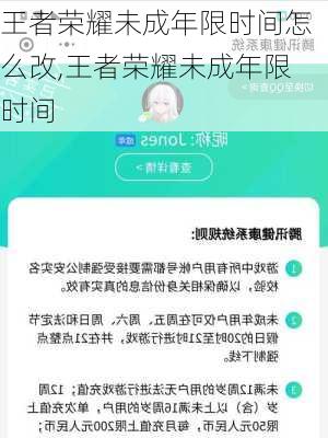 王者荣耀未成年限时间怎么改,王者荣耀未成年限时间