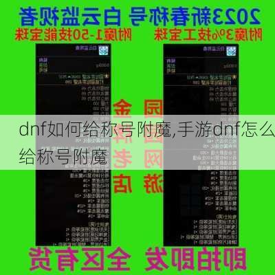 dnf如何给称号附魔,手游dnf怎么给称号附魔