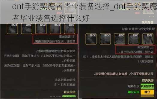 dnf手游契魔者毕业装备选择_dnf手游契魔者毕业装备选择什么好