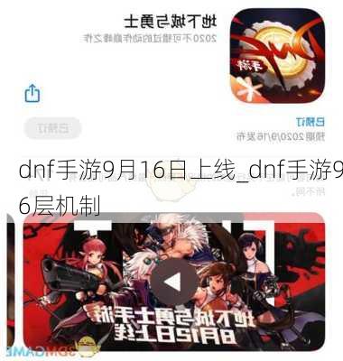 dnf手游9月16日上线_dnf手游96层机制