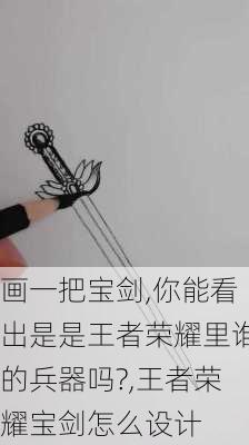 画一把宝剑,你能看出是是王者荣耀里谁的兵器吗?,王者荣耀宝剑怎么设计