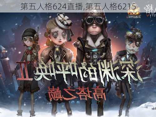 第五人格624直播,第五人格6215